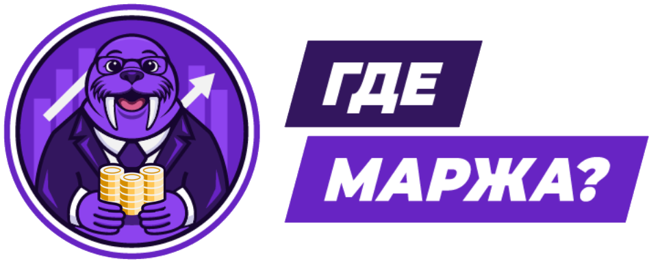 Где маржа?